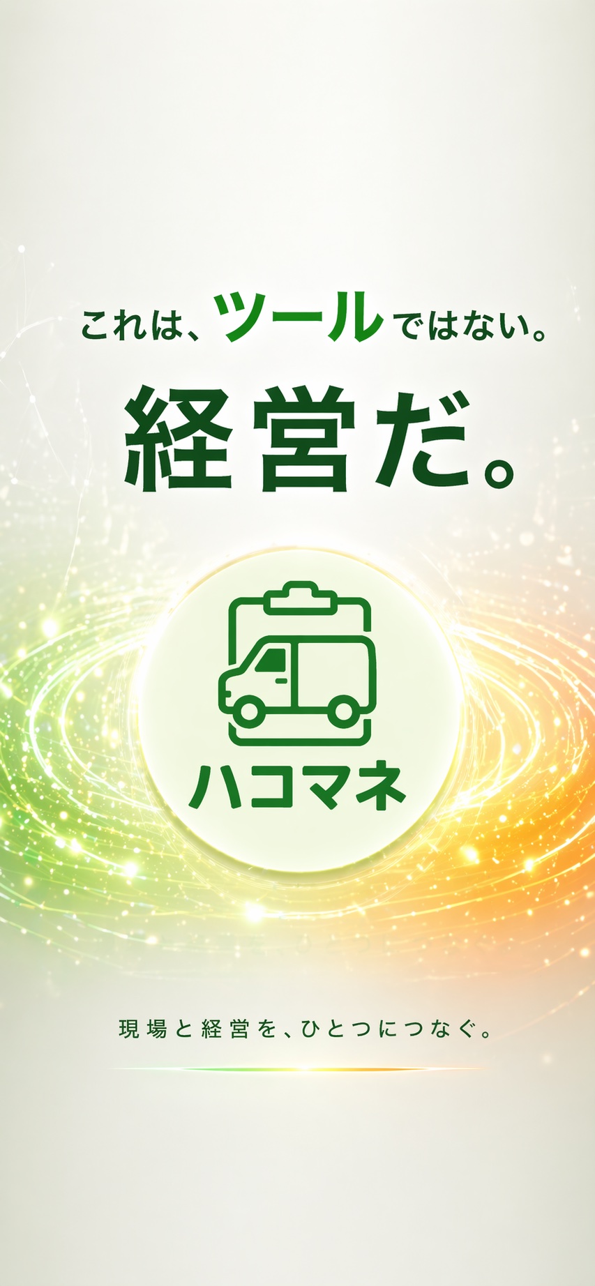 これは、ツールではない。経営だ。ハコマネ